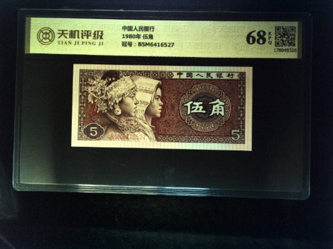 中国人民银行1980年 伍角，冠号B5M6416527，纸币，钱币收藏