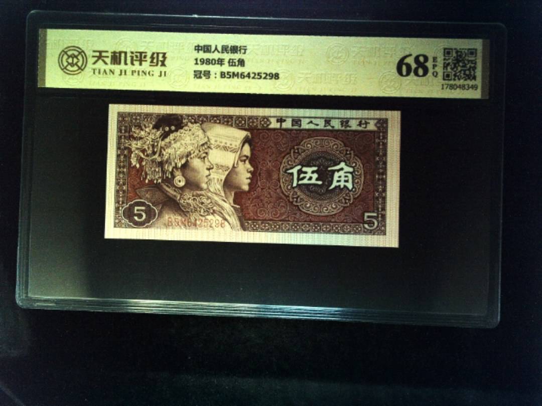 中国人民银行1980年 伍角，冠号B5M6425298，纸币，钱币收藏