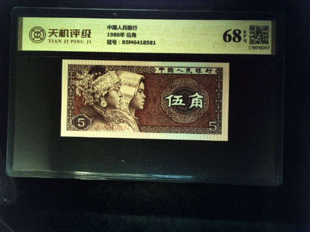 中国人民银行1980年 伍角，冠号B5M6418581，纸币，钱币收藏