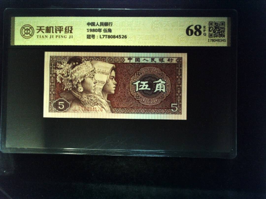 中国人民银行1980年 伍角，冠号L7T8084526，纸币，钱币收藏