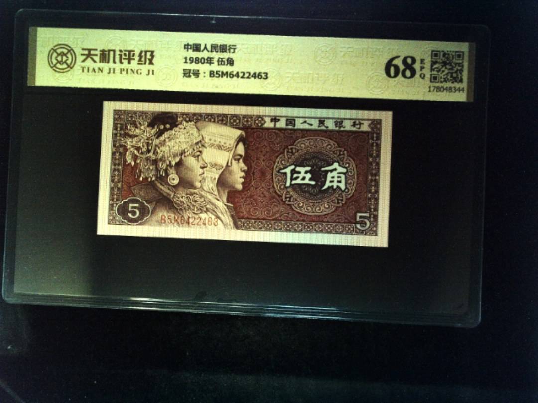 中国人民银行1980年 伍角，冠号B5M6422463，纸币，钱币收藏