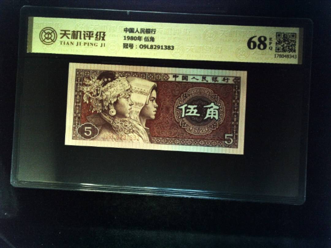 中国人民银行1980年 伍角，冠号O9L8291383，纸币，钱币收藏