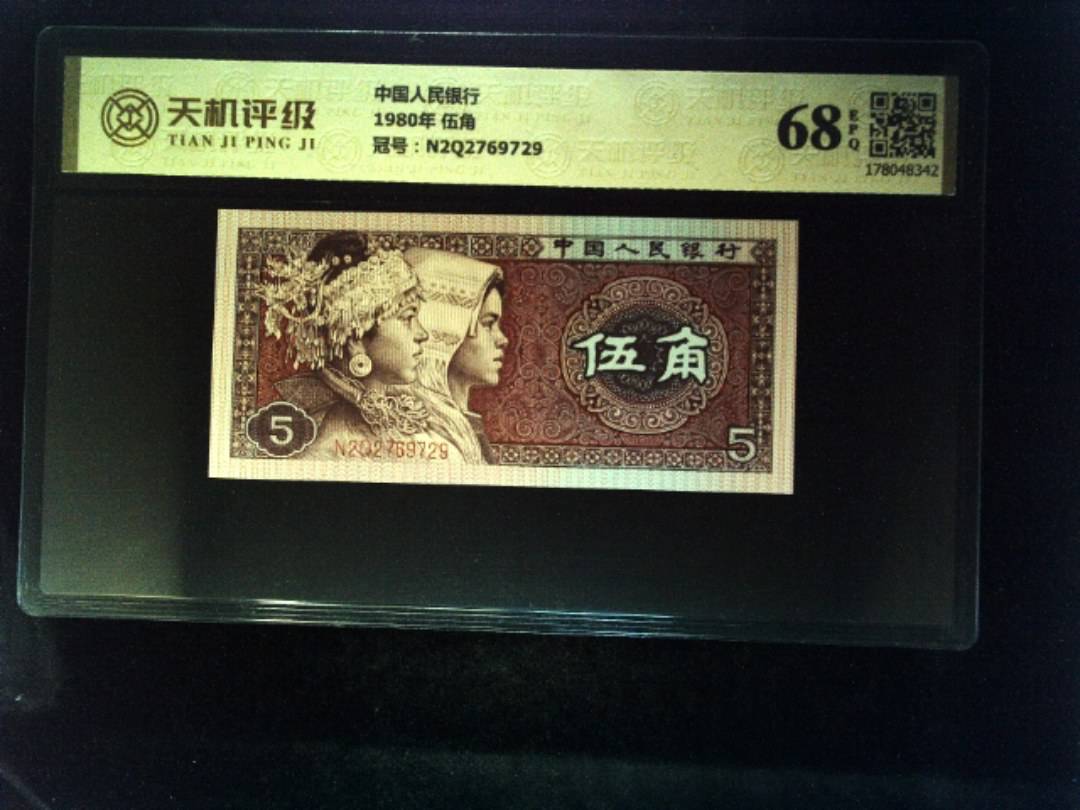 中国人民银行1980年 伍角，冠号N2Q2769729，纸币，钱币收藏