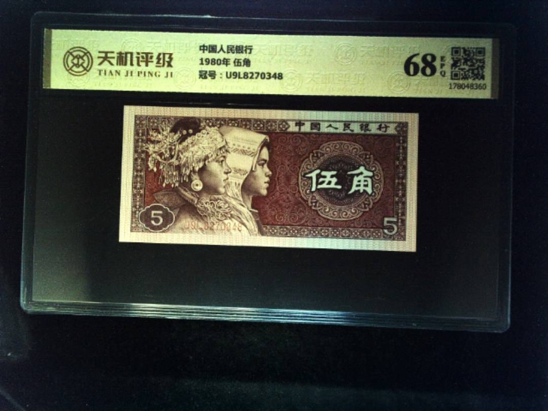 中国人民银行1980年 伍角，冠号U9L8270348，纸币，钱币收藏