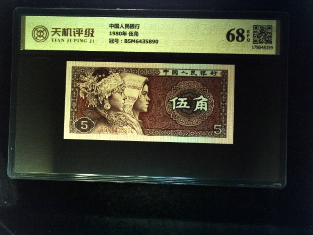 中国人民银行1980年 伍角，冠号B5M6435890，纸币，钱币收藏