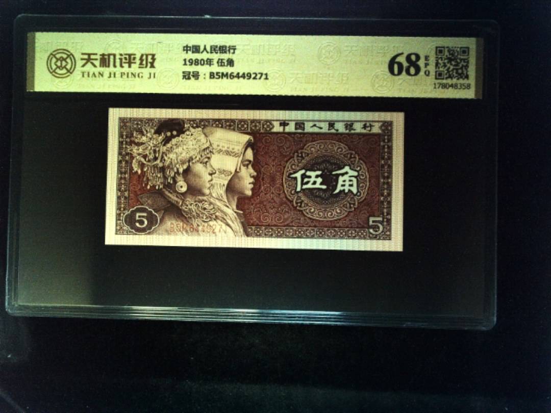 中国人民银行1980年 伍角，冠号B5M6449271，纸币，钱币收藏