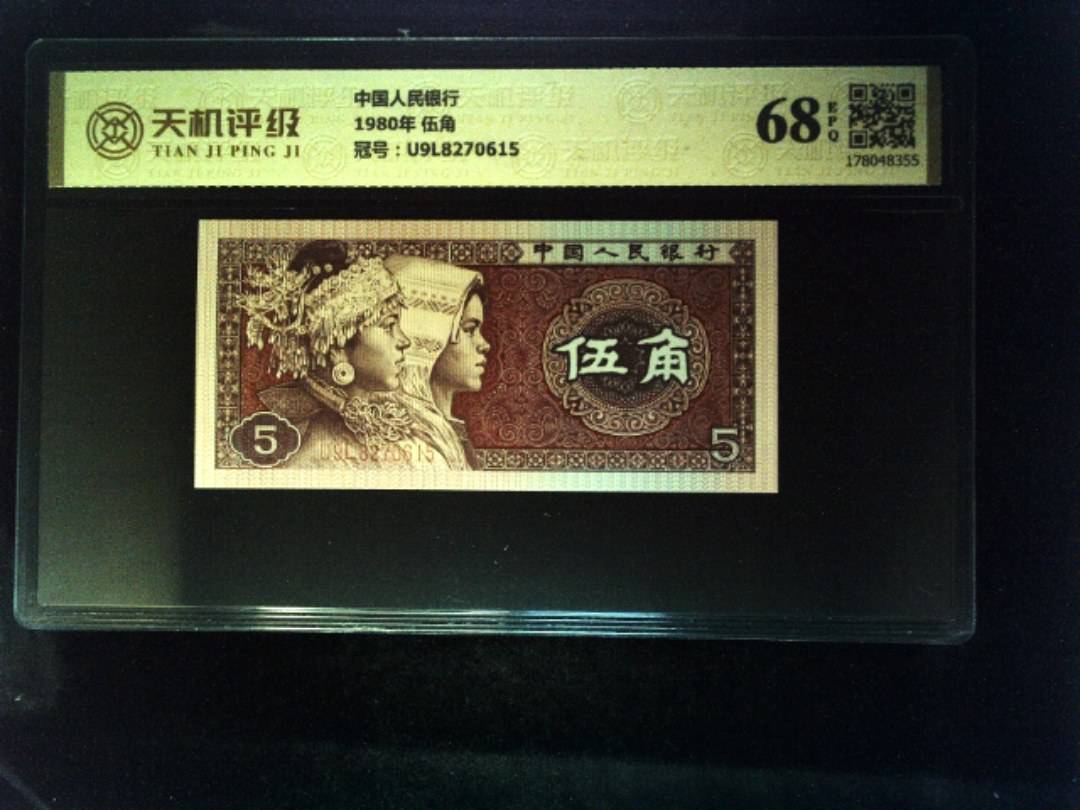 中国人民银行1980年 伍角，冠号U9L8270615，纸币，钱币收藏