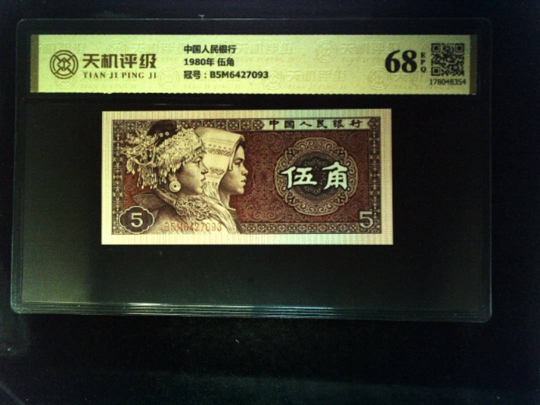 中国人民银行1980年 伍角，冠号B5M6427093，纸币，钱币收藏