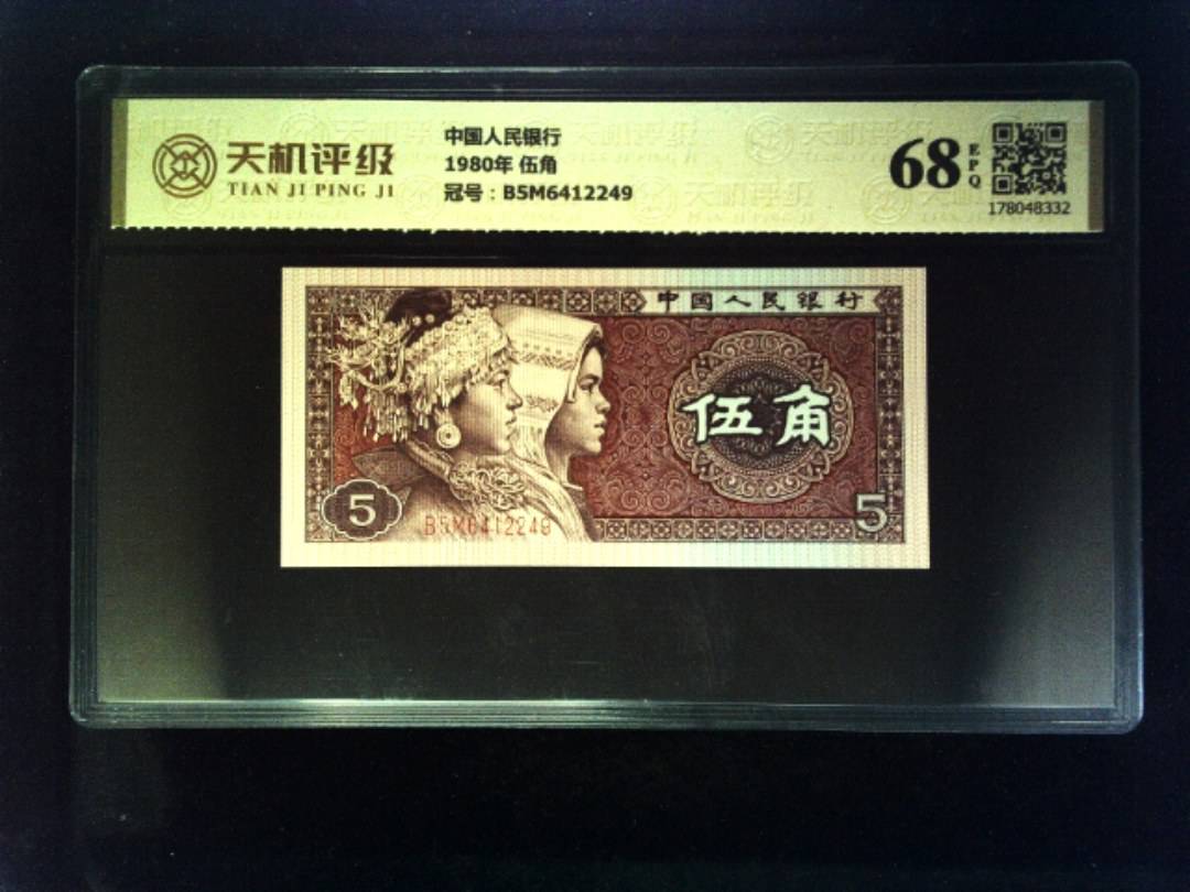 中国人民银行1980年 伍角，冠号B5M6412249，纸币，钱币收藏