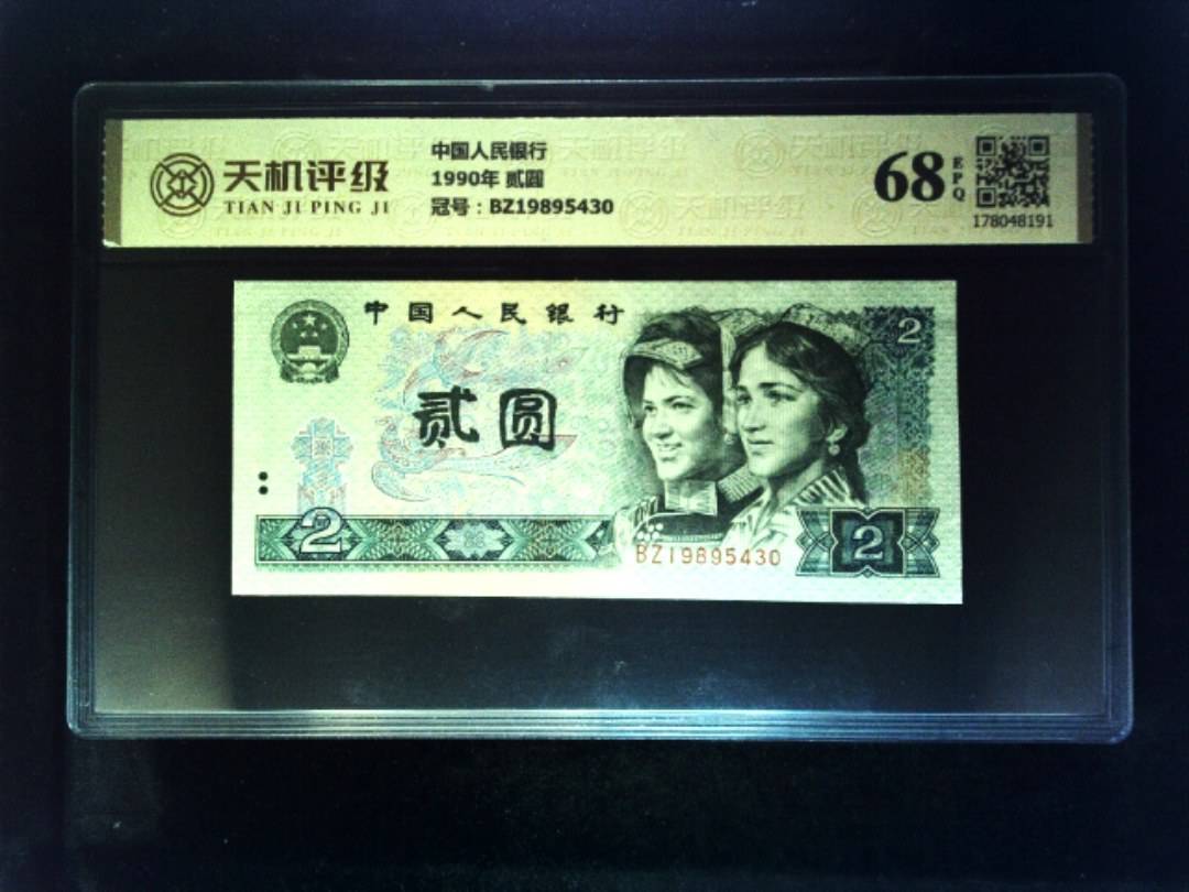 中国人民银行1990年 贰圆，冠号BZ19895430，纸币，钱币收藏