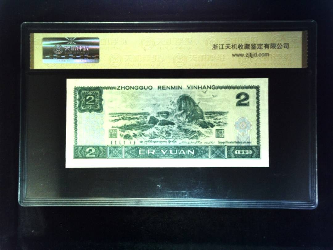 1990年 贰圆