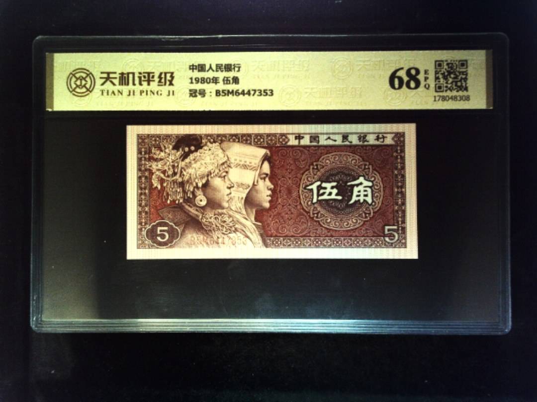 中国人民银行1980年 伍角，冠号B5M6447353，纸币，钱币收藏