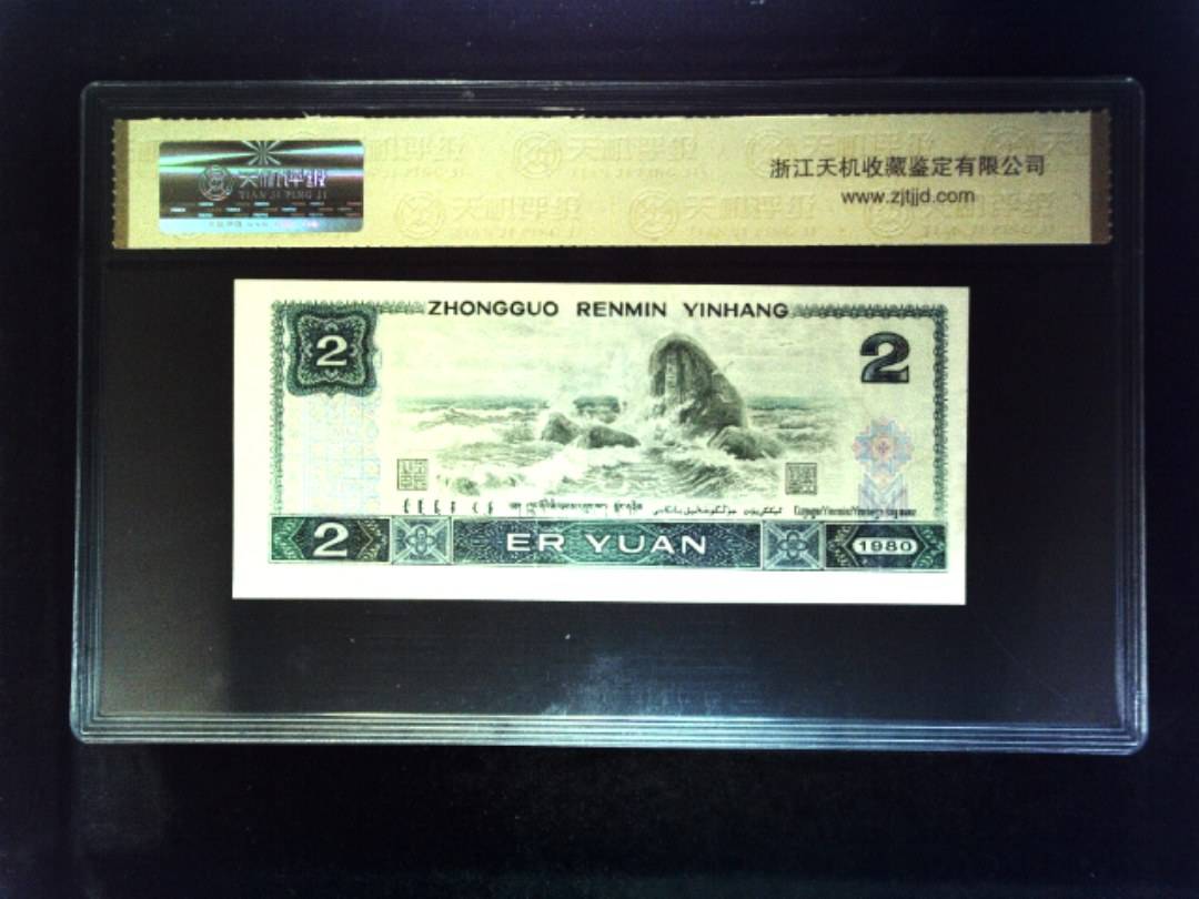 1980年 贰圆