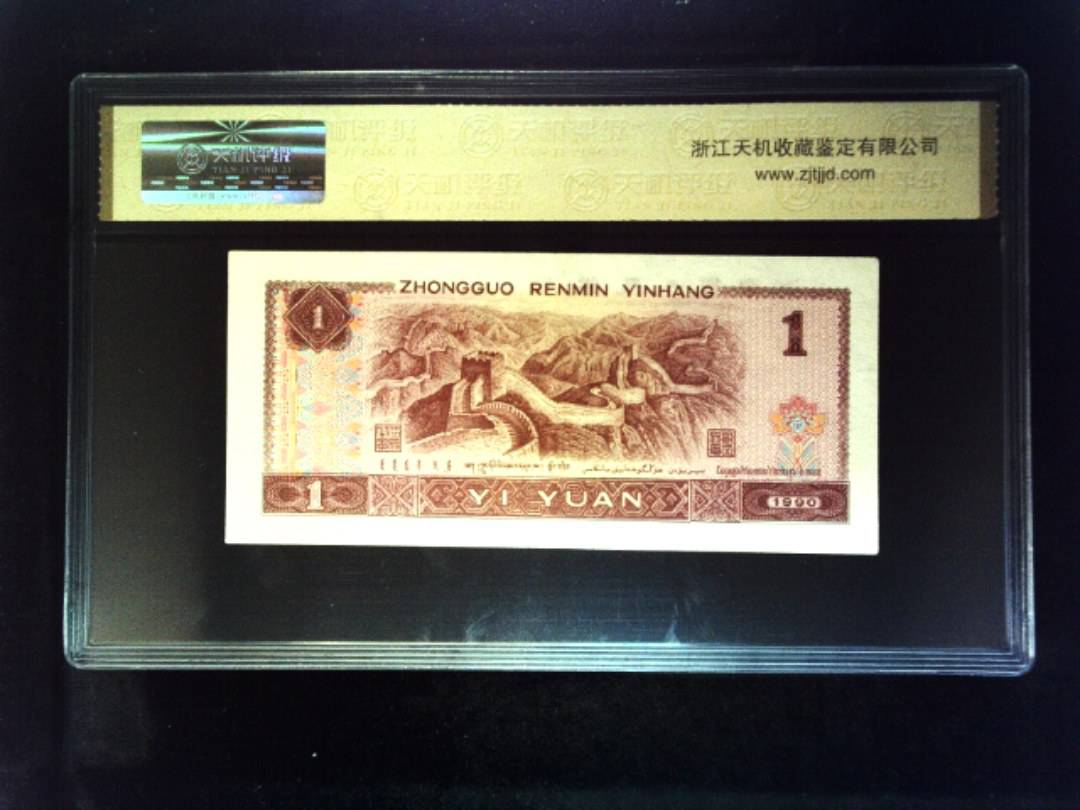 1990年 壹圆