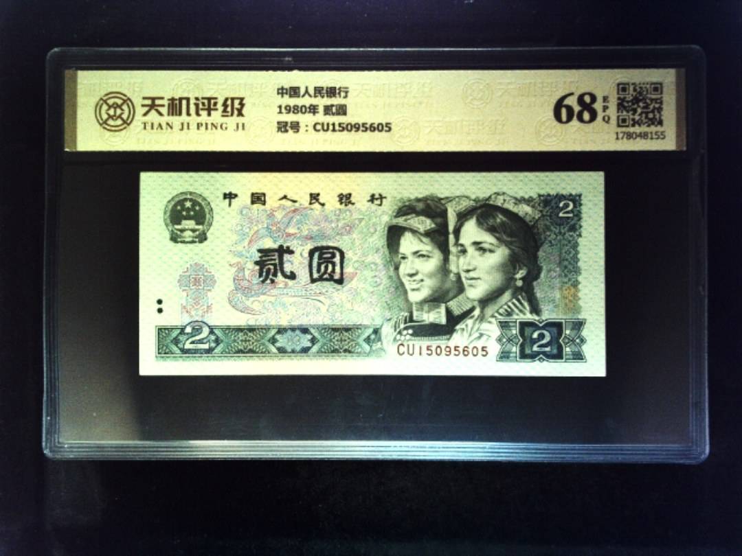 中国人民银行1980年 贰圆，冠号CU15095605，纸币，钱币收藏