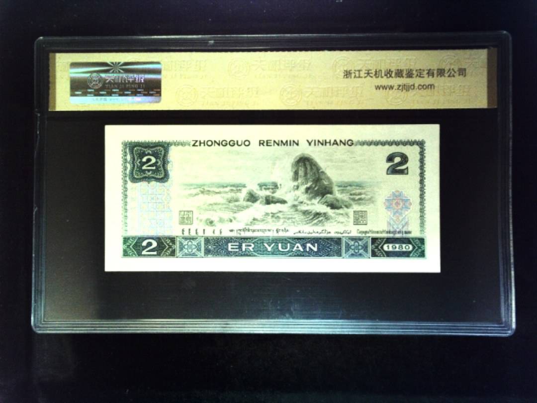 1980年 贰圆
