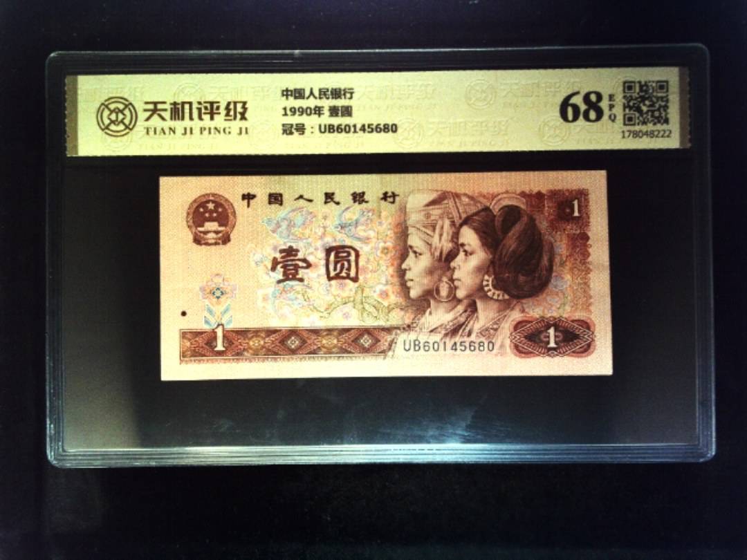 中国人民银行1990年 壹圆，冠号UB60145680，纸币，钱币收藏