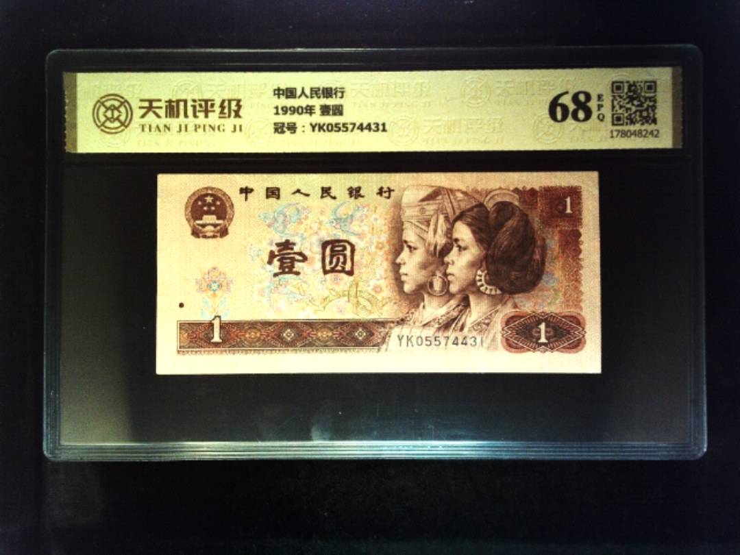中国人民银行1990年 壹圆，冠号YK05574431，纸币，钱币收藏