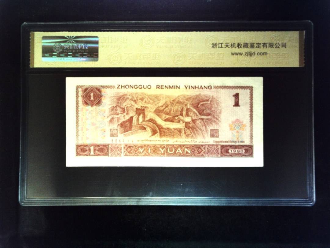 1990年 壹圆
