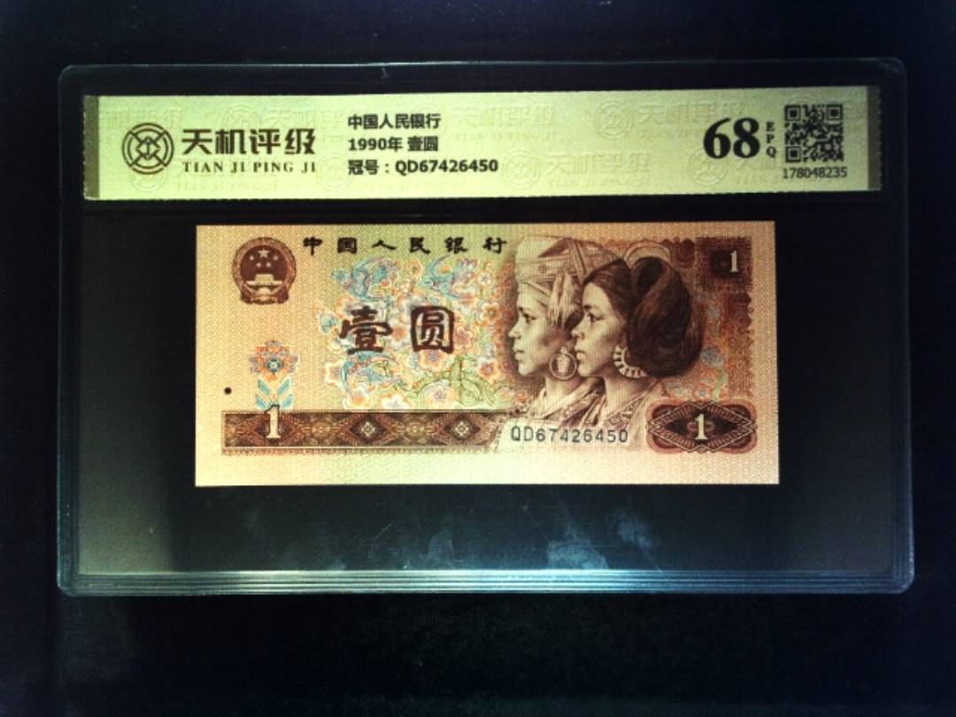 中国人民银行1990年 壹圆，冠号QD67426450，纸币，钱币收藏