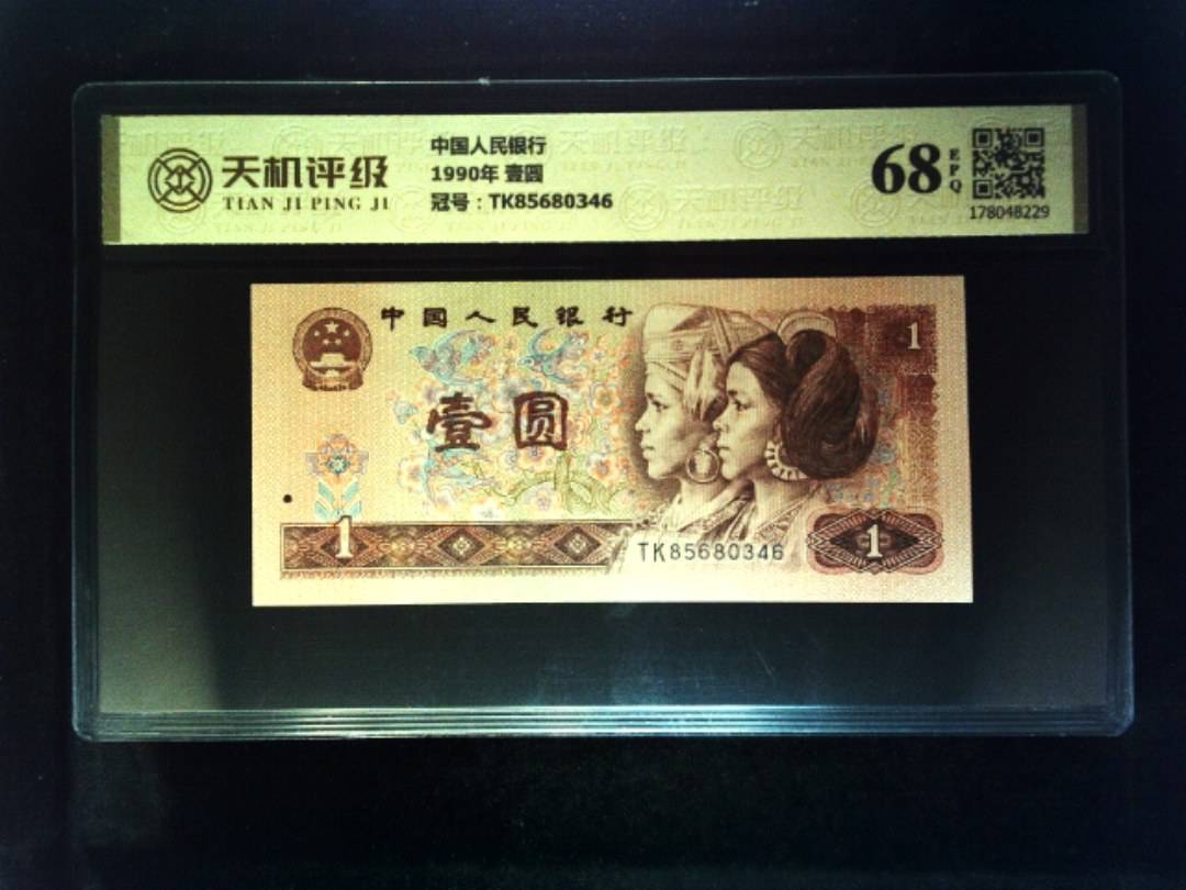 中国人民银行1990年 壹圆，冠号TK85680346，纸币，钱币收藏