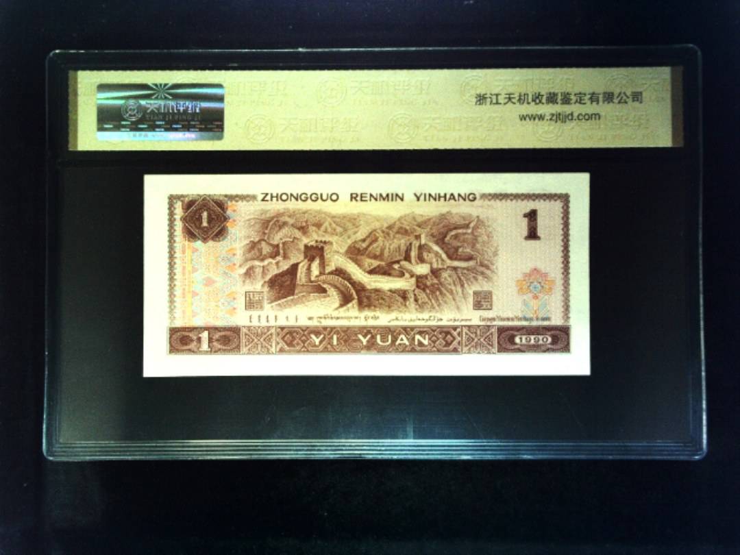 1990年 壹圆