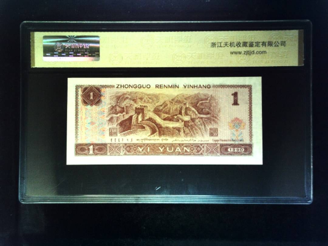 1990年 壹圆