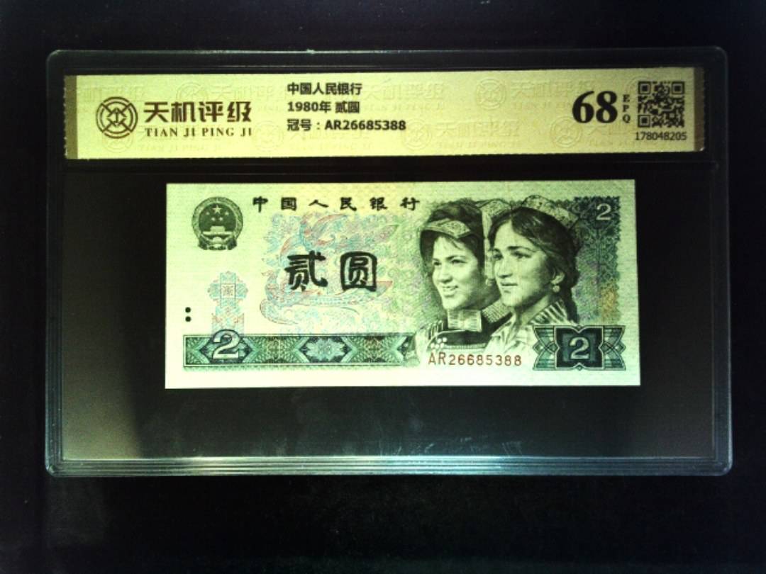 中国人民银行1980年 贰圆，冠号AR26685388，纸币，钱币收藏