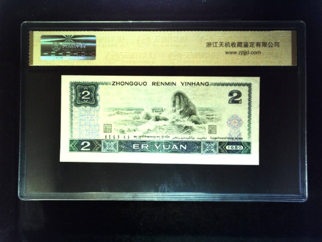 1980年 贰圆