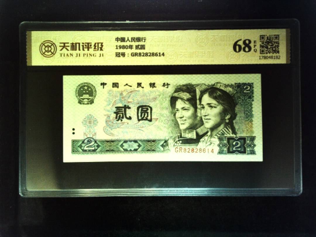 中国人民银行1980年 贰圆，冠号GR82828614，纸币，钱币收藏