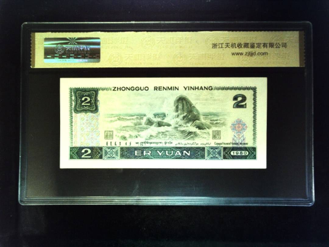 1980年 贰圆
