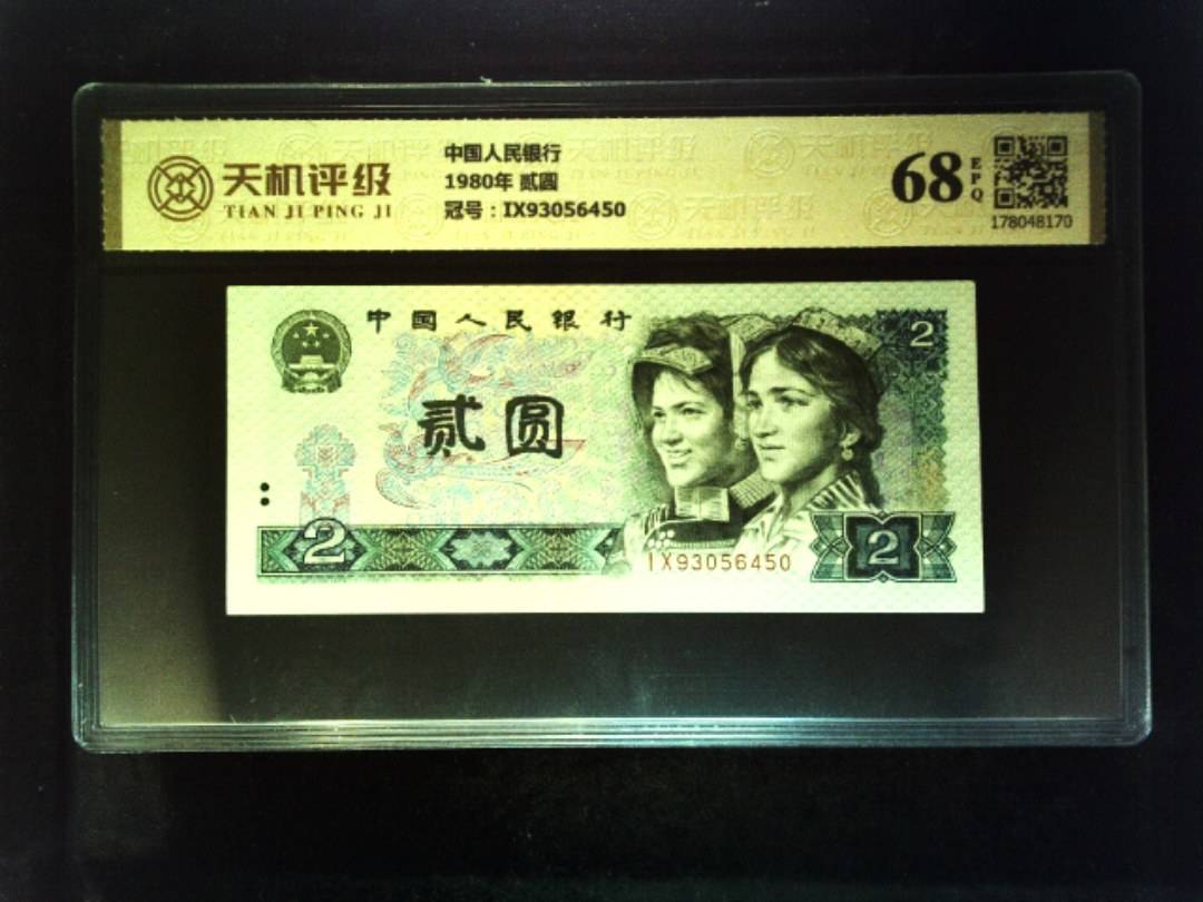 中国人民银行1980年 贰圆，冠号IX93056450，纸币，钱币收藏