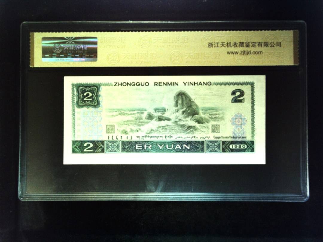 1980年 贰圆
