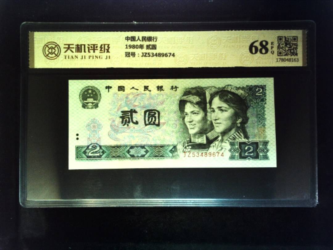 中国人民银行1980年 贰圆，冠号JZ53489674，纸币，钱币收藏