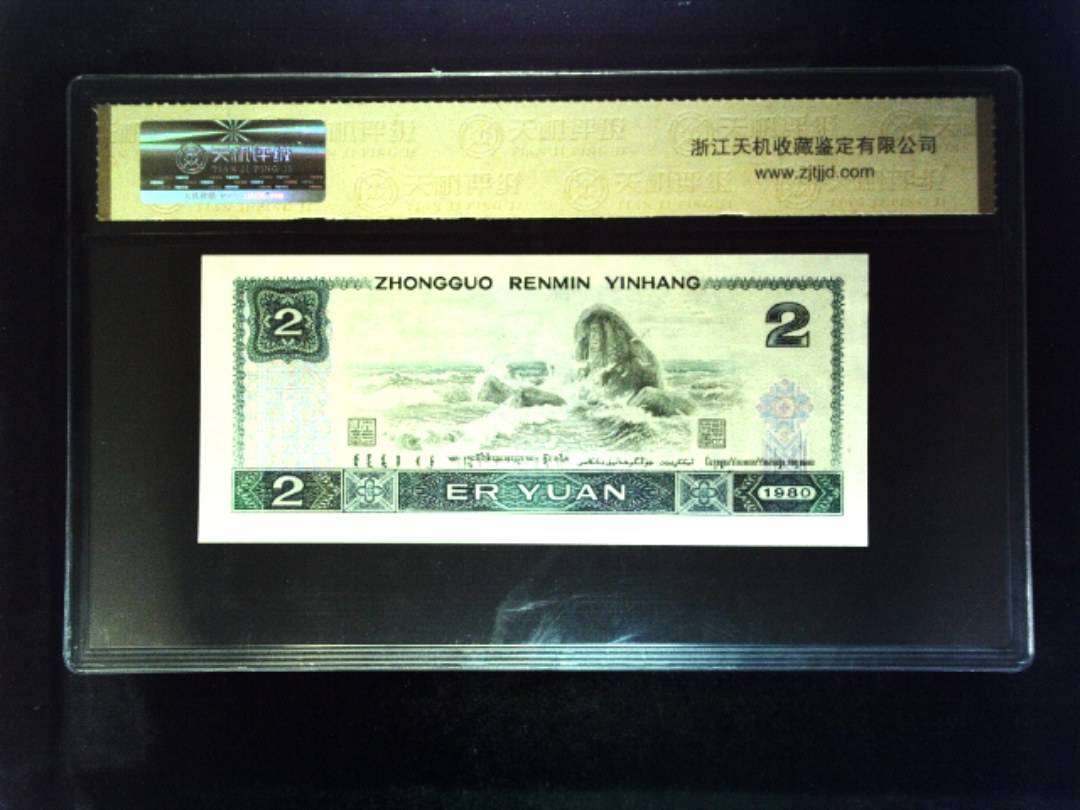 1980年 贰圆
