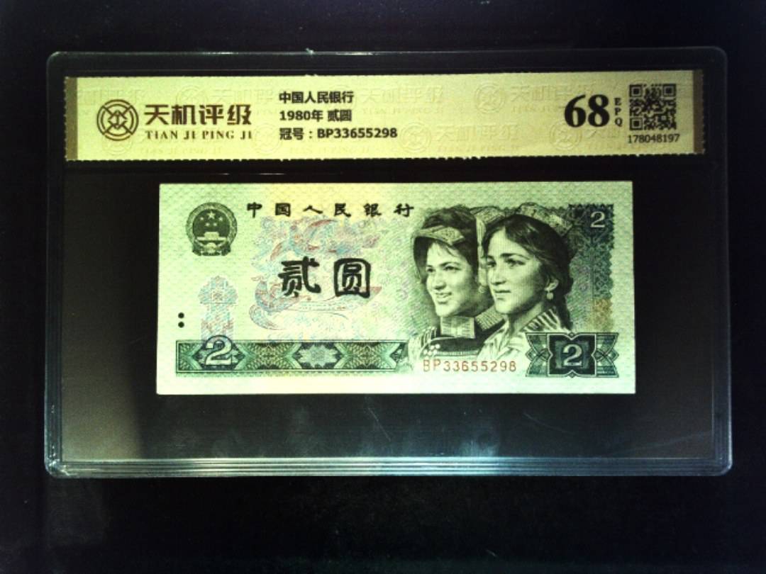 中国人民银行1980年 贰圆，冠号BP33655298，纸币，钱币收藏