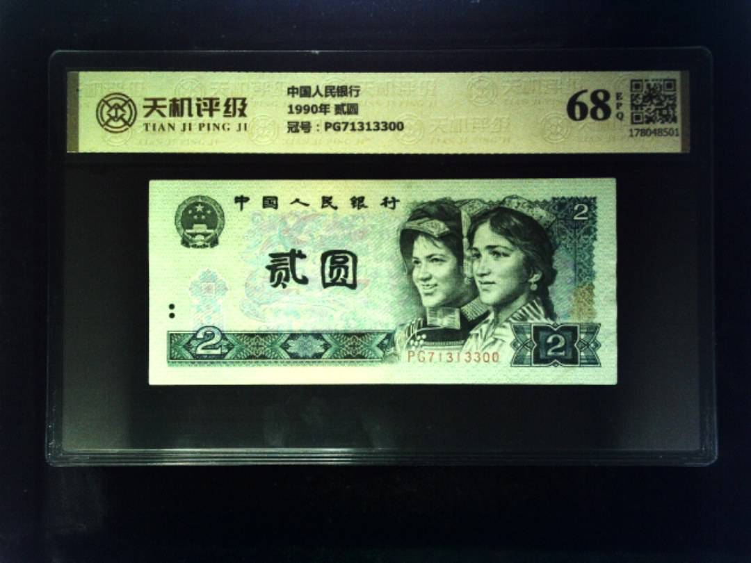 中国人民银行1990年 贰圆，冠号PG71313300，纸币，钱币收藏
