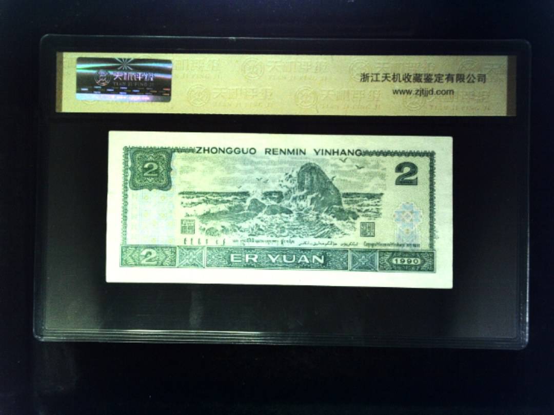 1990年 贰圆