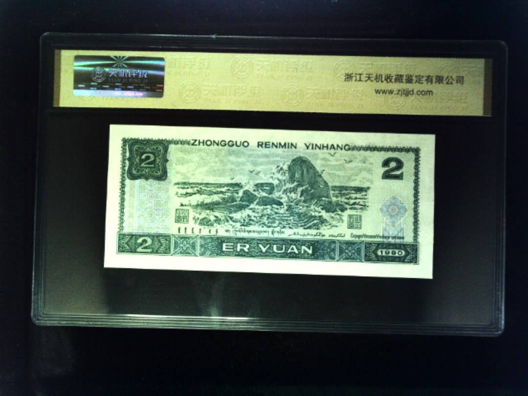 1990年 贰圆