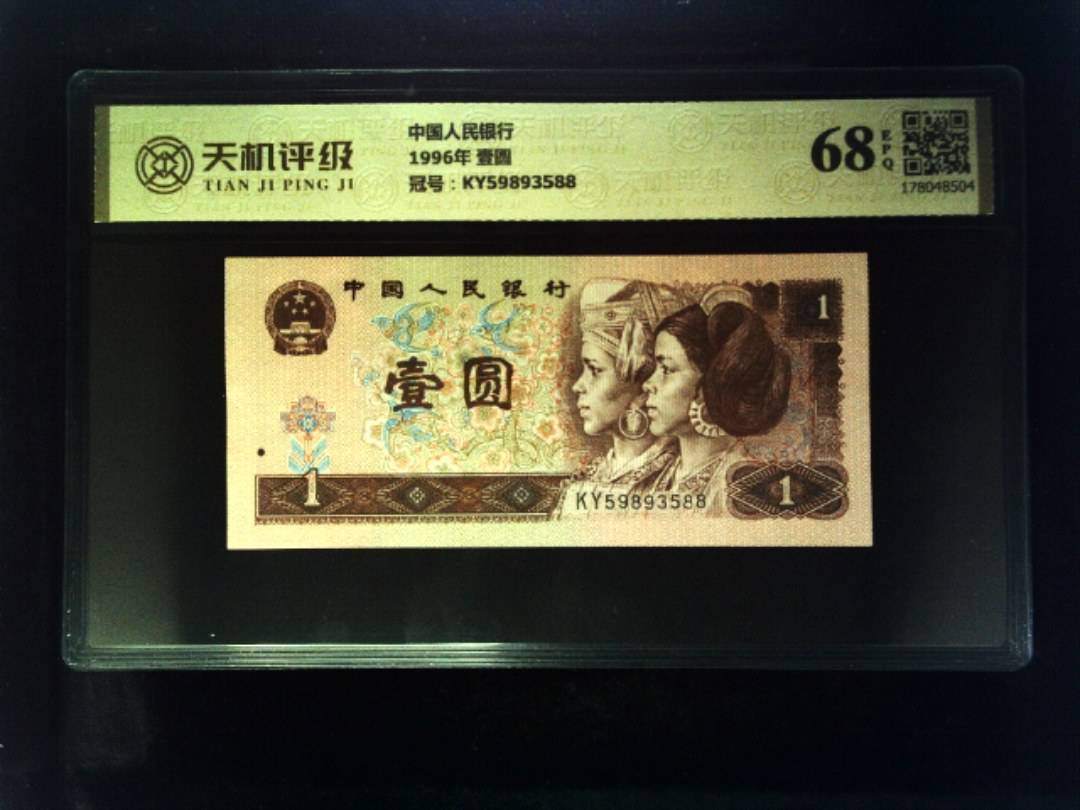 中国人民银行1996年 壹圆，冠号KY59893588，纸币，钱币收藏