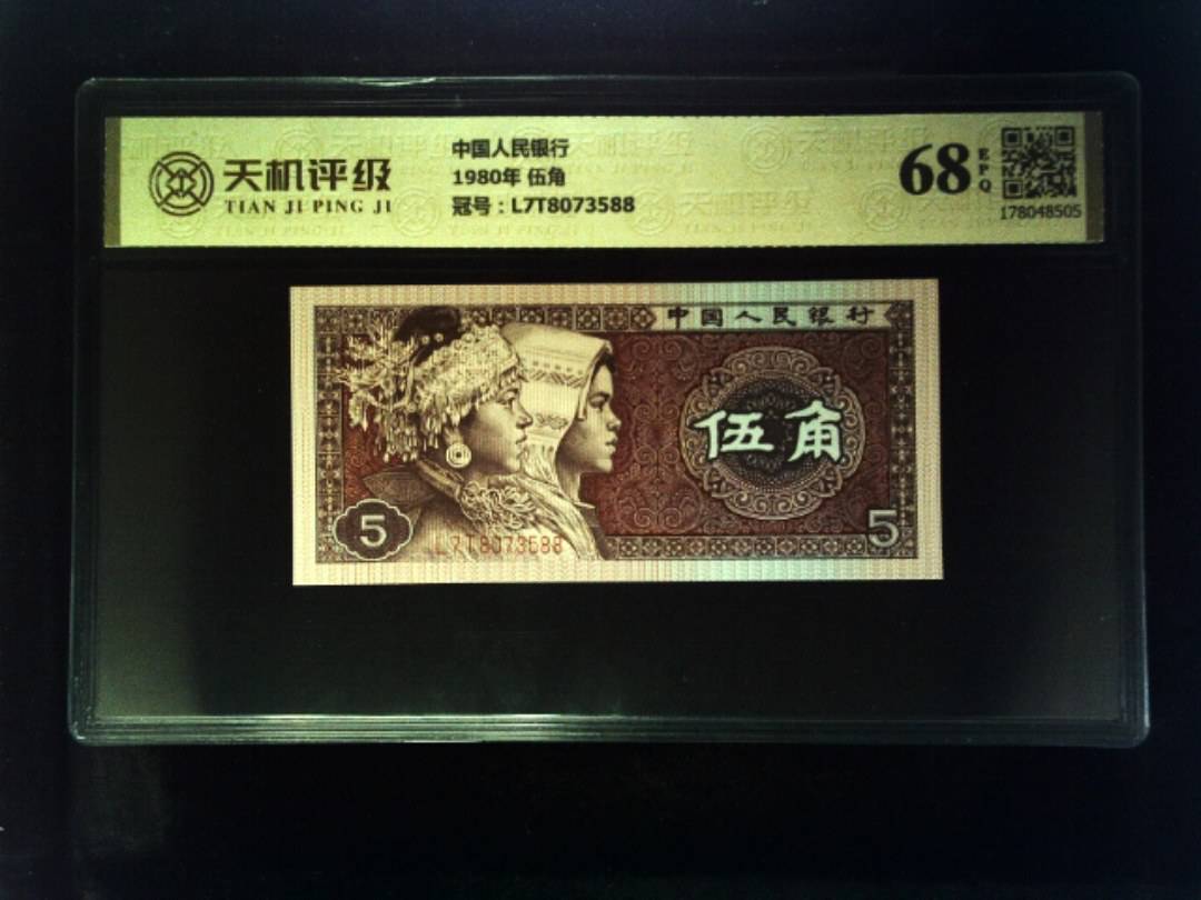中国人民银行1980年 伍角，冠号L7T8073588，纸币，钱币收藏