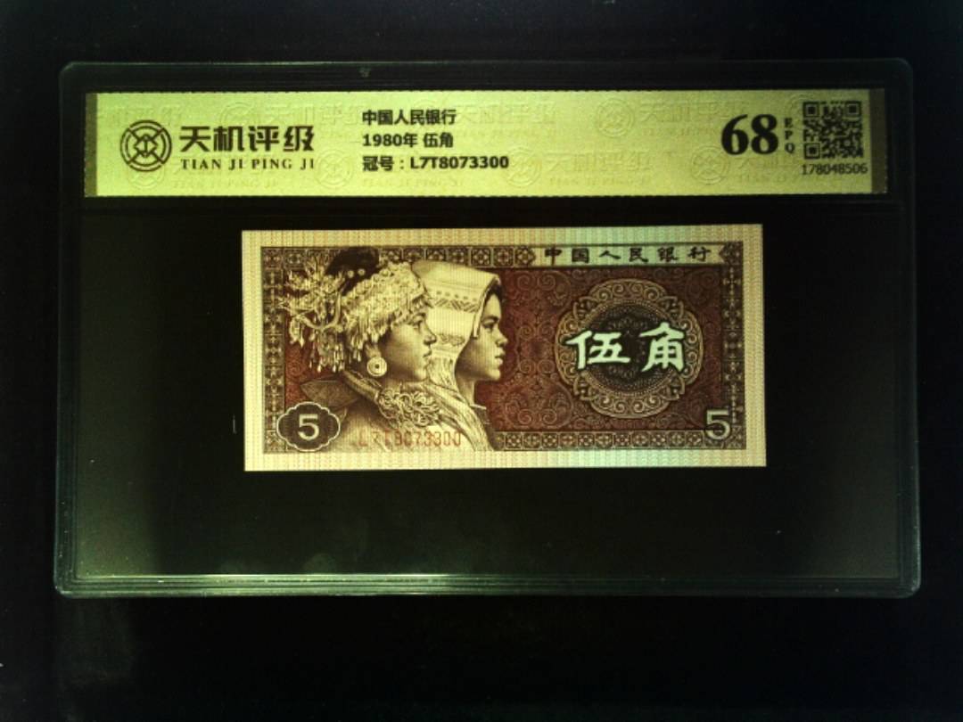 中国人民银行1980年 伍角，冠号L7T8073300，纸币，钱币收藏