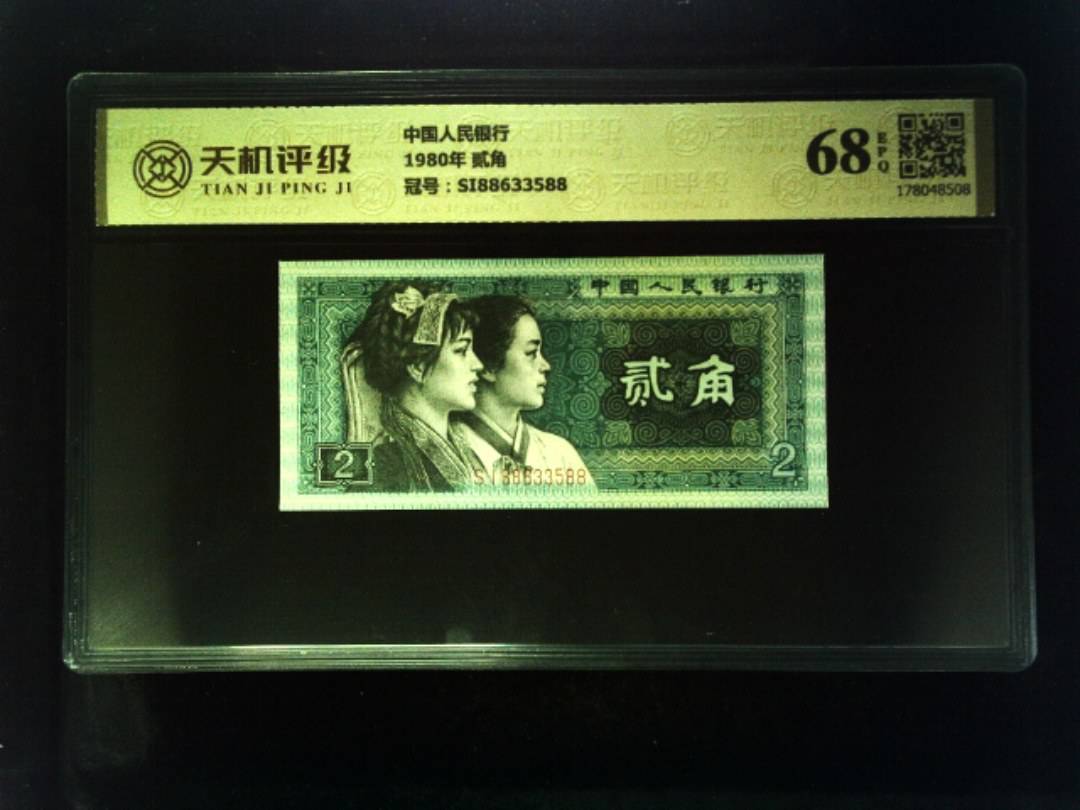 中国人民银行1980年 贰角，冠号SI88633588，纸币，钱币收藏