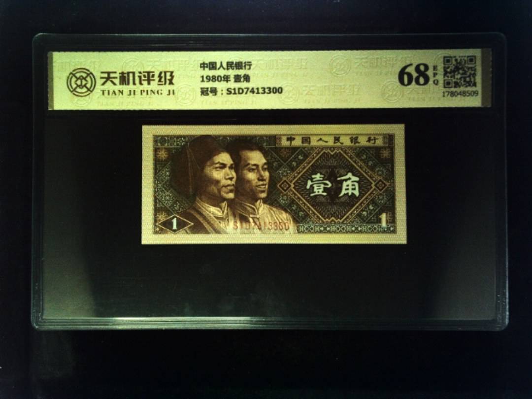 中国人民银行1980年 壹角，冠号S1D7413300，纸币，钱币收藏