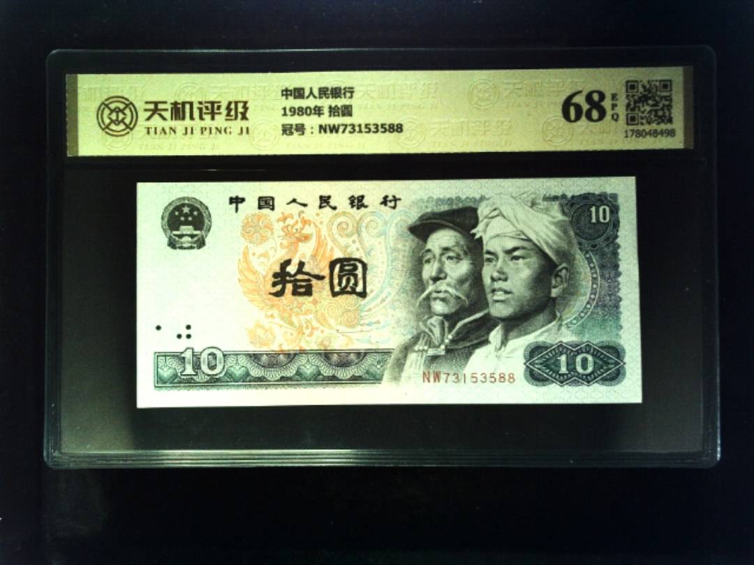 中国人民银行1980年 拾圆，冠号NW73153588，纸币，钱币收藏