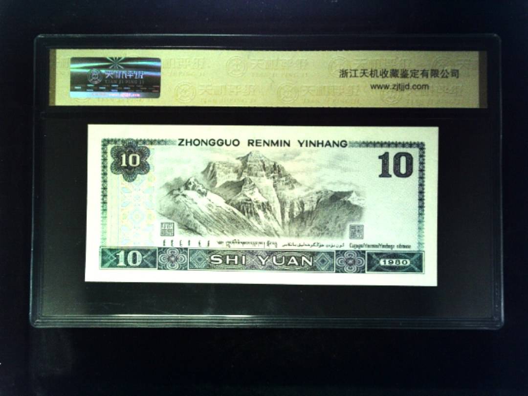1980年 拾圆