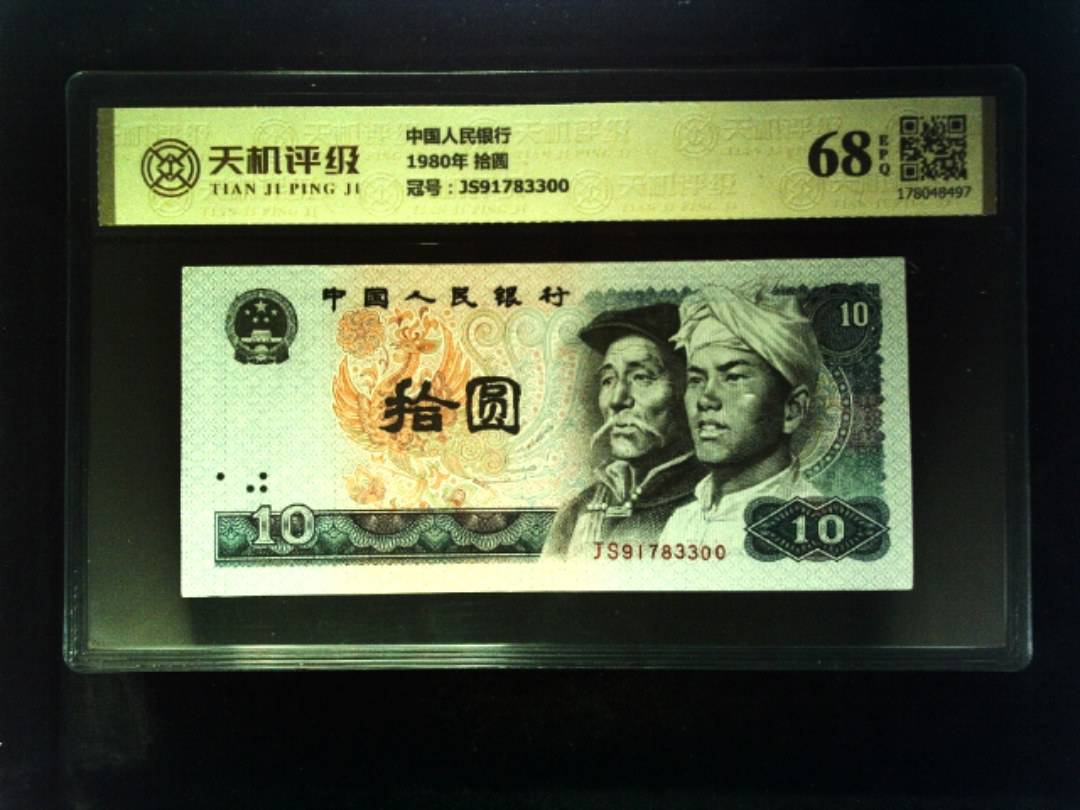 中国人民银行1980年 拾圆，冠号JS91783300，纸币，钱币收藏