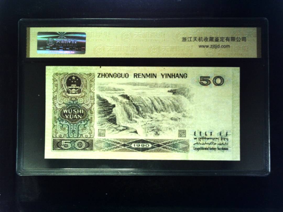 1990年 伍拾圆