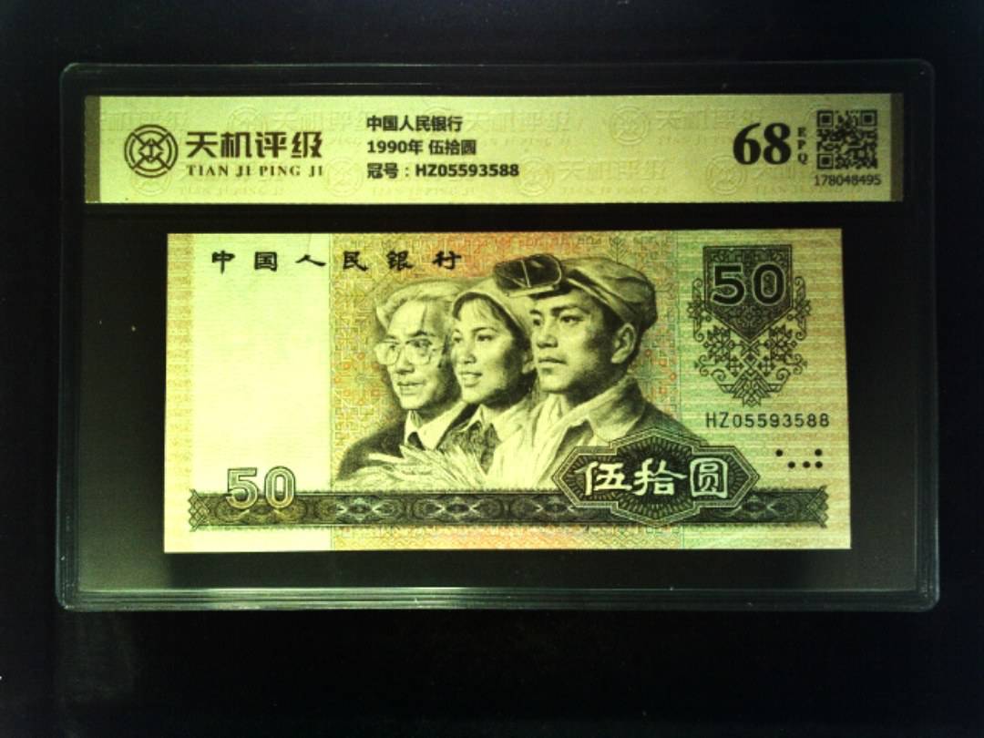 中国人民银行1990年 伍拾圆，冠号HZ05593588，纸币，钱币收藏