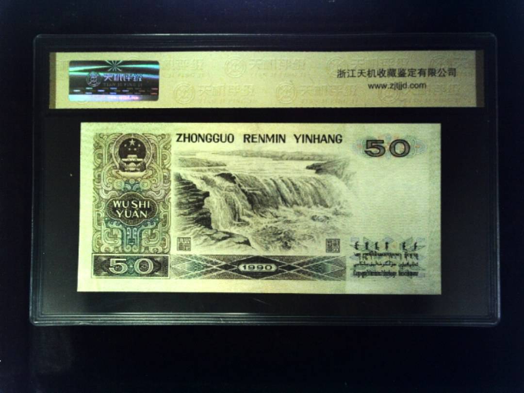 1990年 伍拾圆